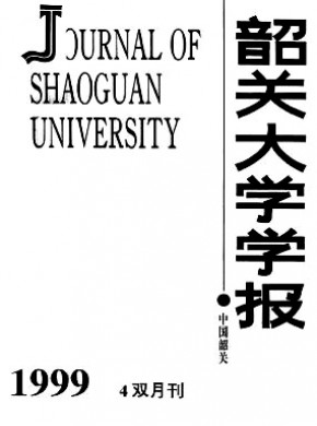 韶关大学学报·自然科学版期刊